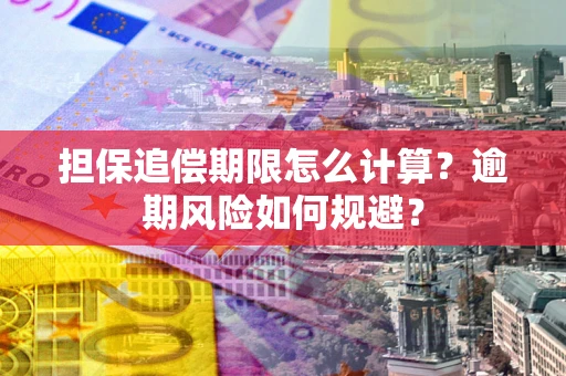 济南担保追偿期限怎么计算？逾期风险如何规避？
