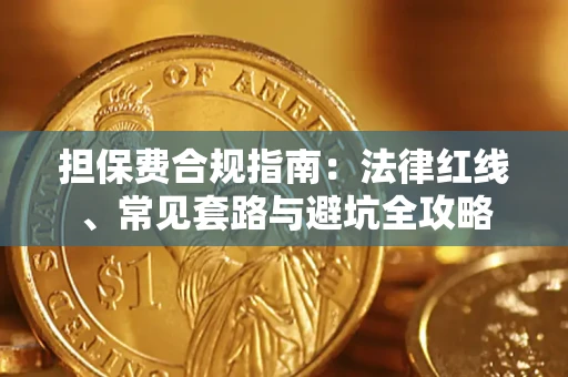 济南担保费合规指南：法律红线、常见套路与避坑全攻略