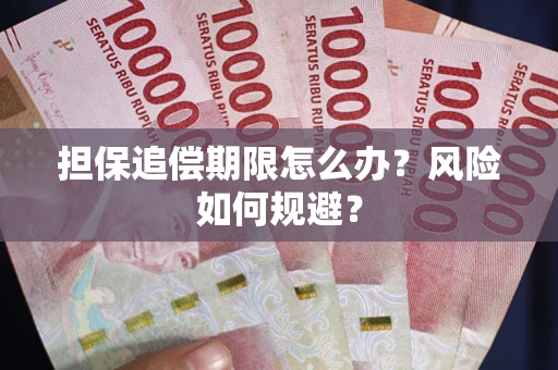 济南担保追偿期限怎么办？风险如何规避？