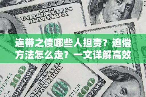济南连带之债哪些人担责？追偿方法怎么走？一文详解高效维权流程