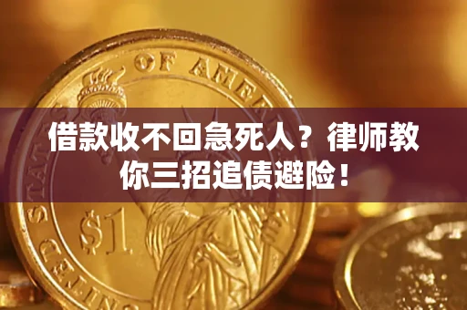 济南借款收不回急死人？律师教你三招追债避险！