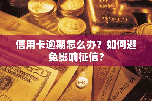 济南信用卡逾期怎么办？如何避免影响征信？