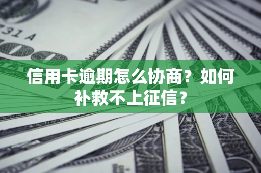济南信用卡逾期怎么协商？如何补救不上征信？