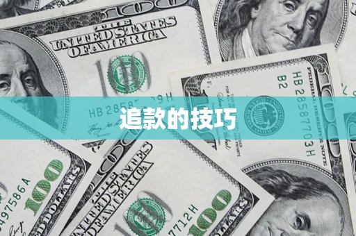济南追款的技巧