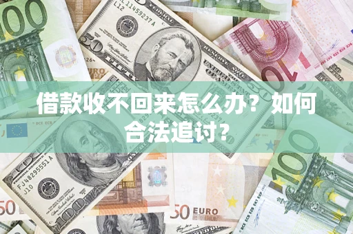 济南借款收不回来怎么办？如何合法追讨？