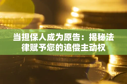 济南当担保人成为原告：揭秘法律赋予您的追偿主动权