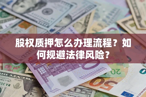 济南股权质押怎么办理流程？如何规避法律风险？