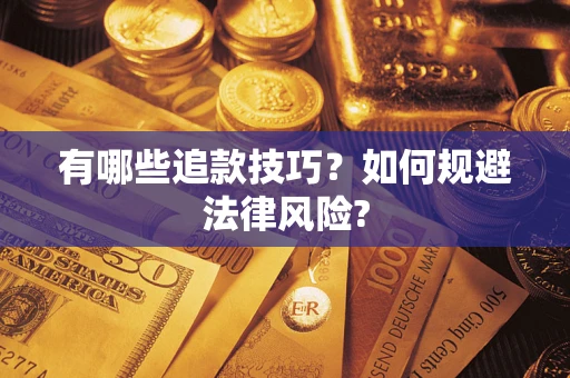 济南有哪些追款技巧？如何规避法律风险?