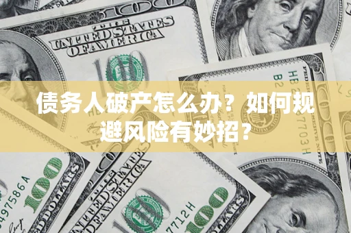 济南债务人破产怎么办？如何规避风险有妙招？