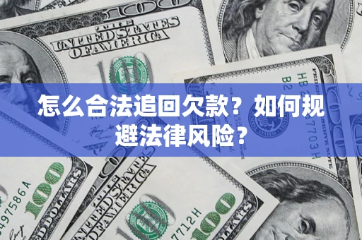 济南怎么合法追回欠款？如何规避法律风险？