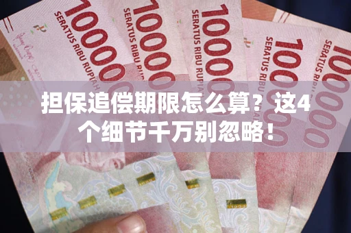 济南担保追偿期限怎么算?这4个细节千万别忽略! 济南担保追偿期限怎么算?这4个细节千万别忽略!