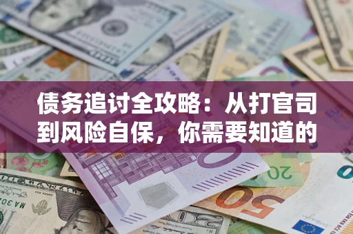 济南债务追讨全攻略：从打官司到风险自保，你需要知道的法律智慧