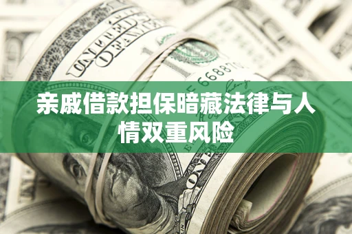 济南亲戚借款担保暗藏法律与人情双重风险