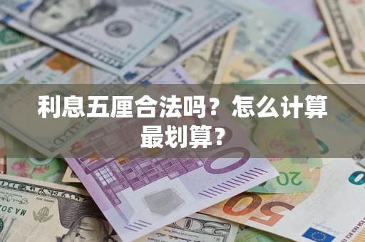 济南利息五厘合法吗？怎么计算最划算？