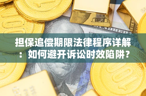 济南担保追偿期限法律程序详解：如何避开诉讼时效陷阱？