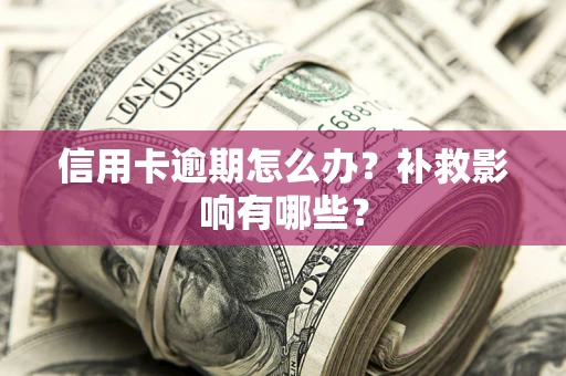 济南信用卡逾期怎么办？补救影响有哪些？