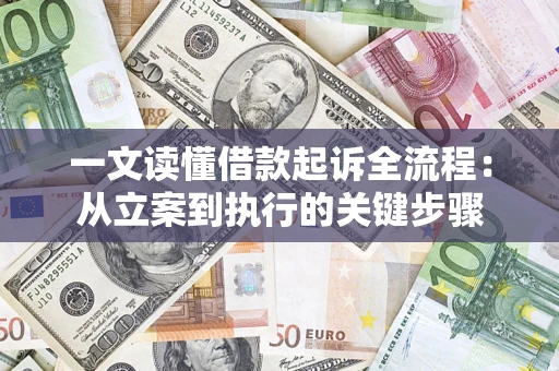 济南一文读懂借款起诉全流程：从立案到执行的关键步骤