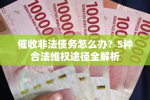 济南催收非法债务怎么办？5种合法维权途径全解析