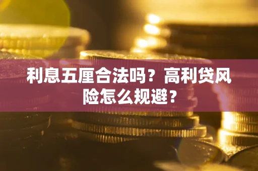 济南利息五厘合法吗？高利贷风险怎么规避？