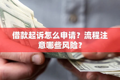 济南借款起诉怎么申请？流程注意哪些风险？