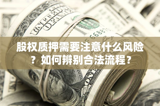 济南股权质押需要注意什么风险？如何辨别合法流程？