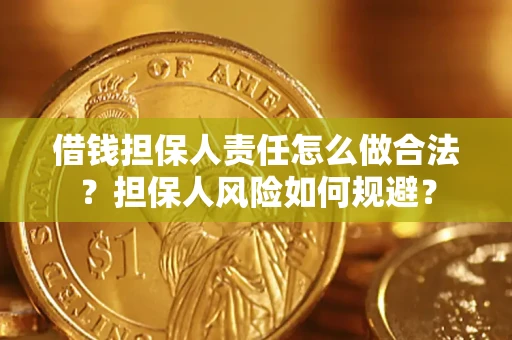 济南借钱担保人责任怎么做合法？担保人风险如何规避？