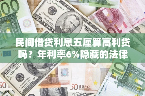 济南民间借贷利息五厘算高利贷吗？年利率6%隐藏的法律风险全解析