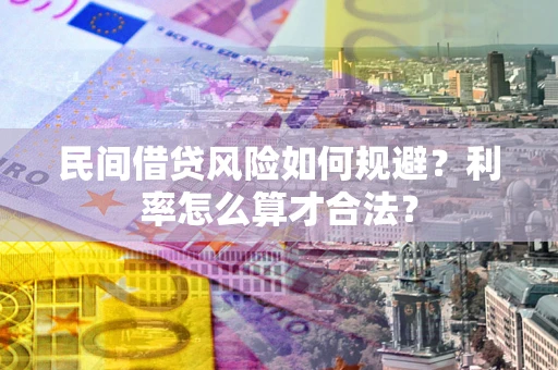 济南民间借贷风险如何规避？利率怎么算才合法？