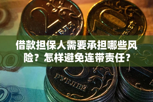 济南借款担保人需要承担哪些风险？怎样避免连带责任？