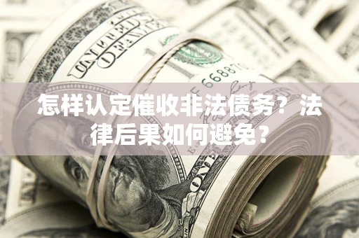 济南怎样认定催收非法债务？法律后果如何避免？