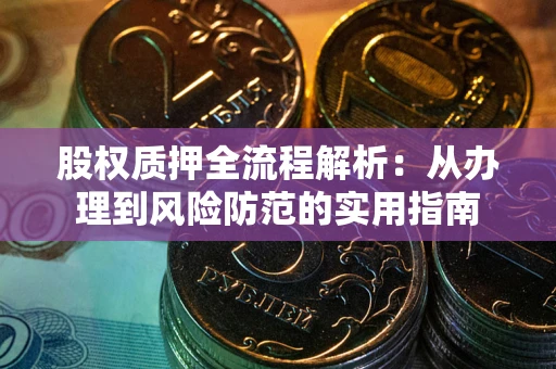 济南股权质押全流程解析：从办理到风险防范的实用指南