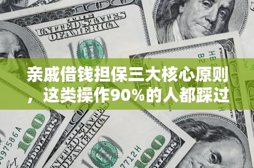 济南亲戚借钱担保三大核心原则，这类操作90%的人都踩过坑！附法院判决案例