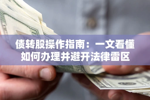 济南债转股操作指南：一文看懂如何办理并避开法律雷区