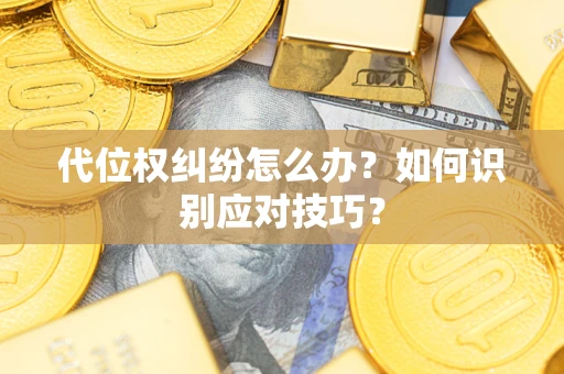 济南代位权纠纷怎么办？如何识别应对技巧？