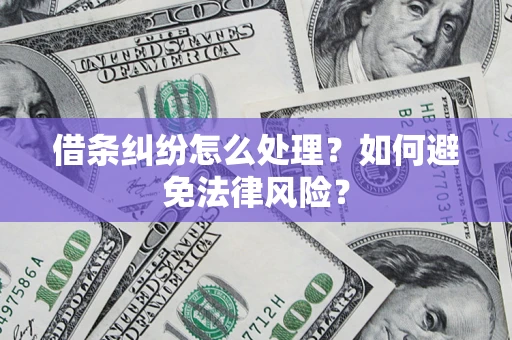 济南借条纠纷怎么处理？如何避免法律风险？