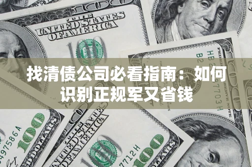 济南找清债公司必看指南：如何识别正规军又省钱