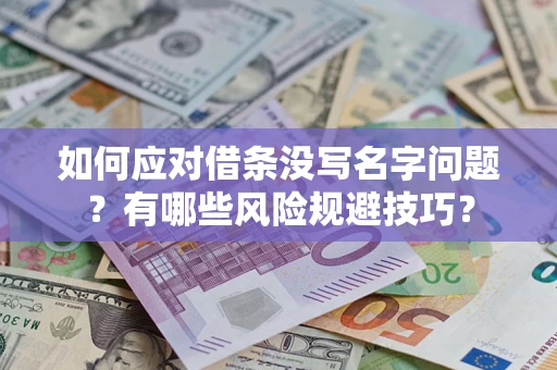 济南如何应对借条没写名字问题？有哪些风险规避技巧？