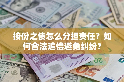 济南按份之债怎么分担责任？如何合法追偿避免纠纷？